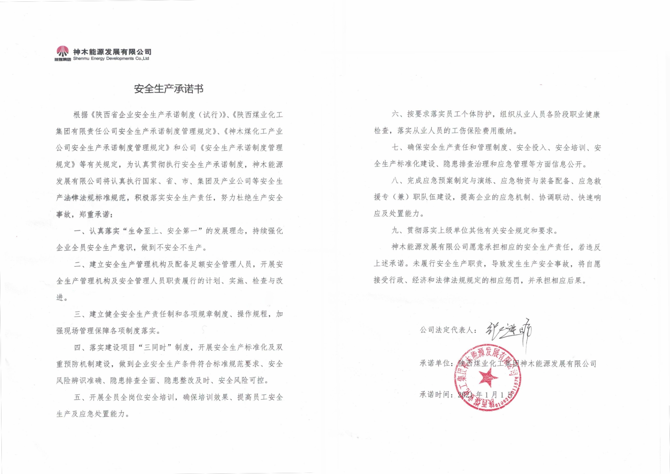 公司安全生產(chǎn)承諾書(shū).jpg