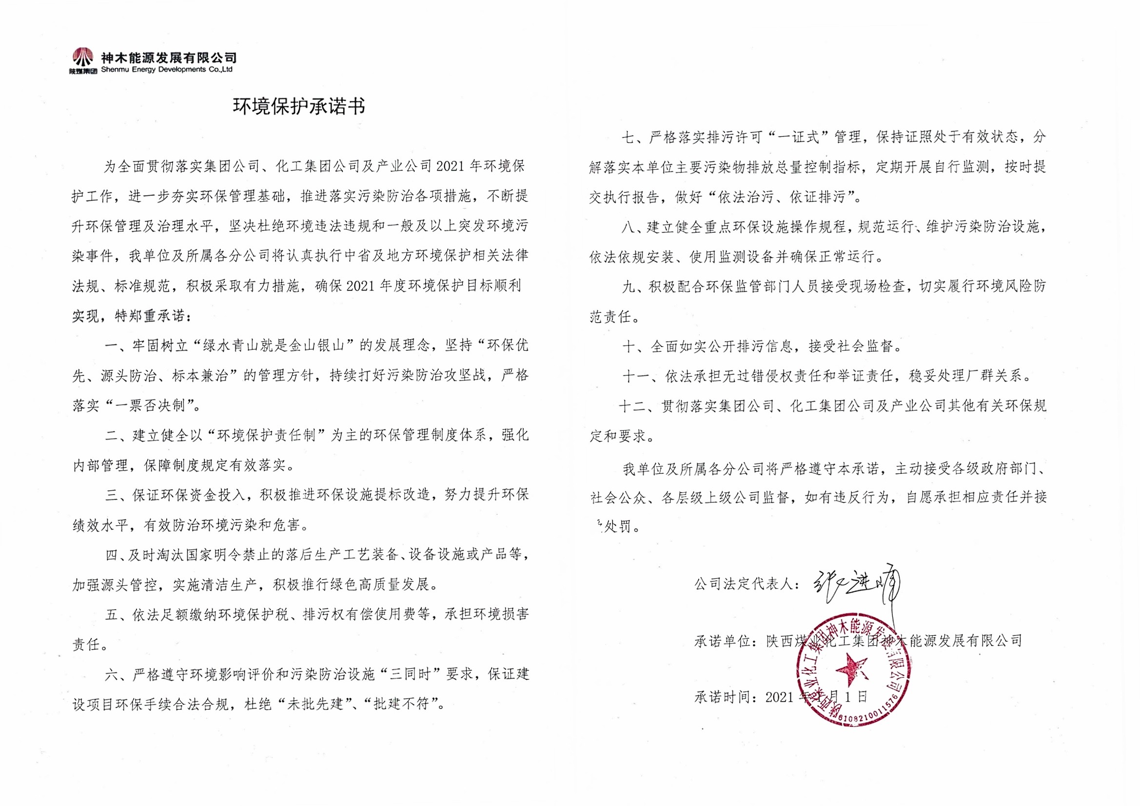 環(huán)境保護(hù)承諾書(shū).jpg