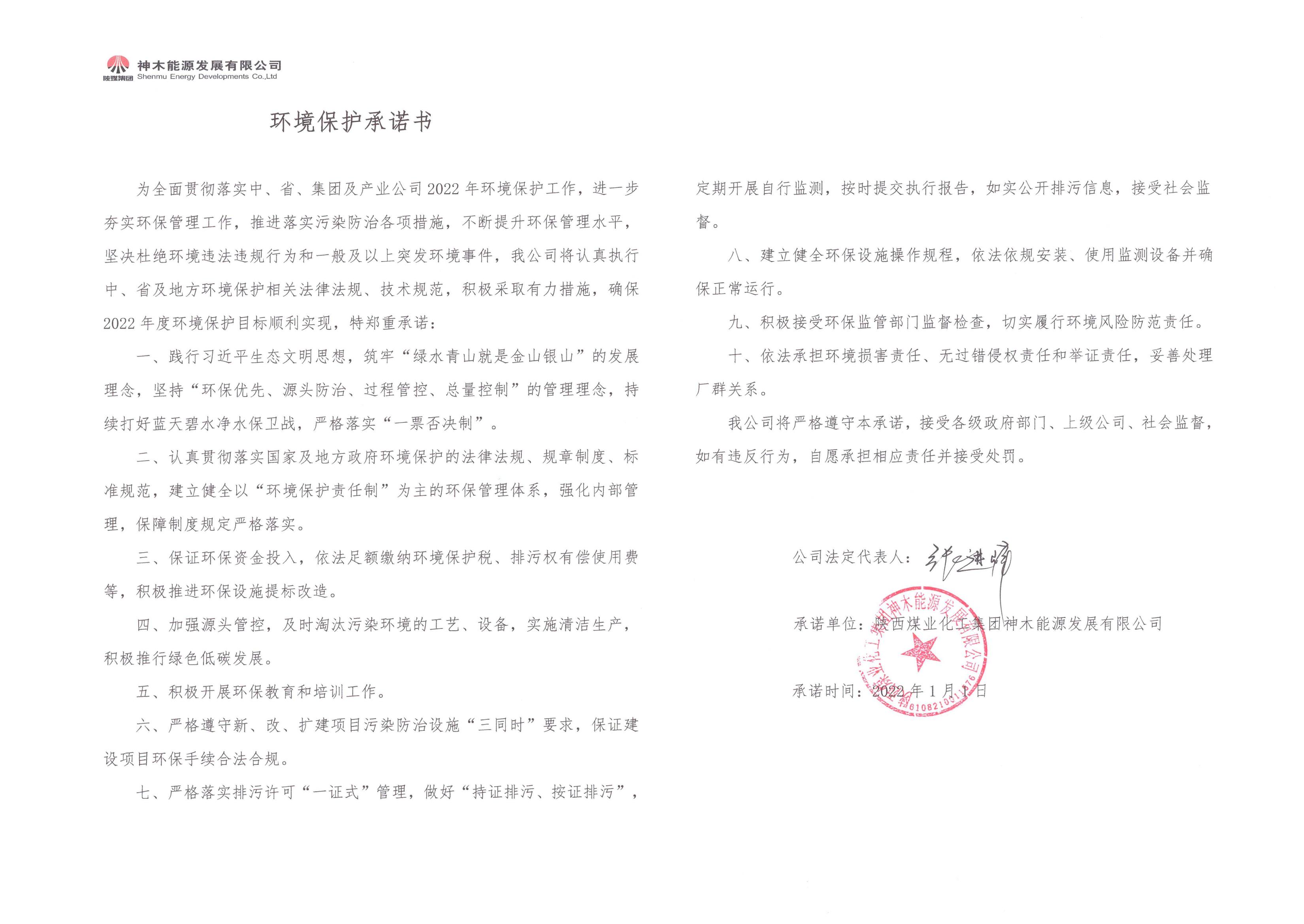 環(huán)境保護(hù)承諾書(shū)_00.jpg